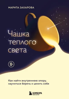 Чашка теплого света. Как найти внутреннюю опору научиться беречь и ценить себя