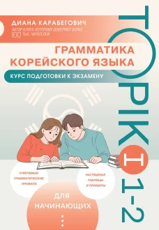 Грамматика корейского языка. Курс подготовки к экзамену TOPIK I 1-2