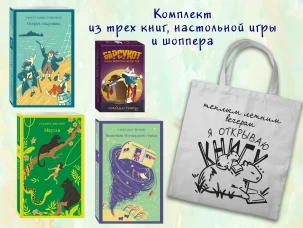 Набор "Приключения для летнего чтения" (из 3-х книг настолки "Найди пару" с шоппером)