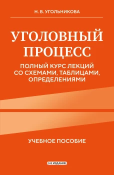 Уголовный процесс. Полный курс лекций со схемами таблицами определениями. 3-е издание