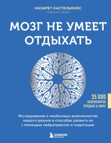 Мозг не умеет отдыхать. Исследование о необычных возможностях нашего разума и способах развить их с помощью нейропрактик и медитации