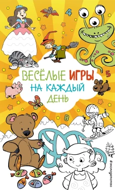 Весёлые игры на каждый день