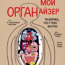 Мой ОРГАНайзер. Разберись что у тебя внутри: на что злится сердце кого ненавидят нервы и что не переваривает кишечник