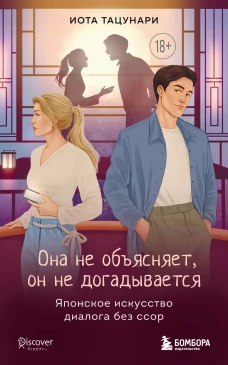 Она не объясняет он не догадывается. Японское искусство диалога без ссор