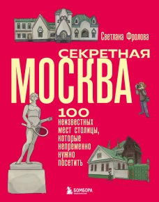 Секретная Москва. 100 неизвестных мест столицы которые непременно нужно посетить