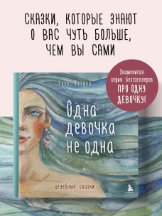 Одна девочка не одна. Целебные сказки