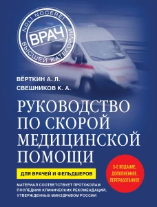 Руководство по скорой медицинской помощи. Для врачей и фельдшеров (3-е издание дополненное переработанное)