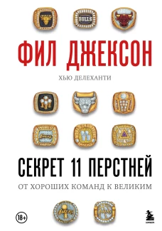 Фил Джексон. Секрет 11 перстней. От хороших команд к великим