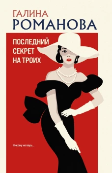 Последний секрет на троих
