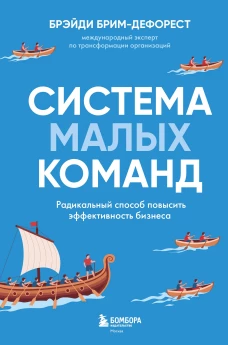 Система малых команд. Радикальный способ повысить эффективность бизнеса