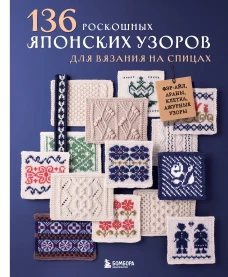 136 роскошных японских узоров для вязания на спицах. Фэр-айл араны клетка и ажурные узоры