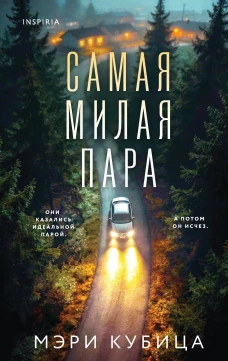 Самая милая пара