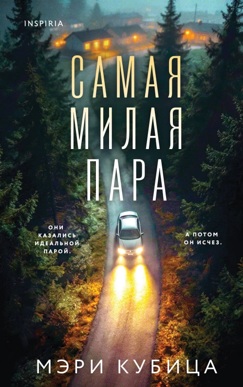 Самая милая пара