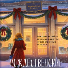 Рождественские преступления в книжном магазинчике