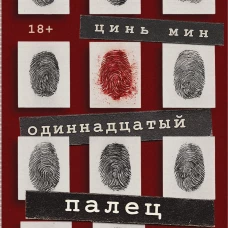Одиннадцатый палец