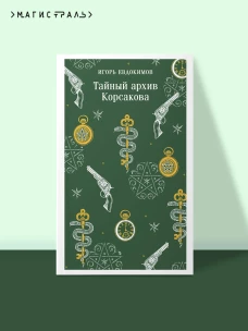 Тайный архив Корсакова