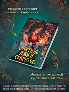 Обитель лжи и секретов