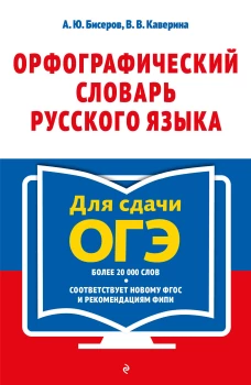 Орфографический словарь русского языка: 5&ndash;9 классы