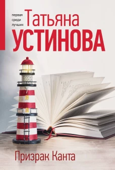 Призрак Канта