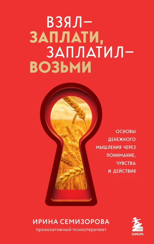 Взял &ndash; заплати заплатил &ndash; возьми. Основы денежного мышления через понимание чувства и действия