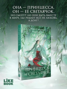 Принцесса и Светлячок