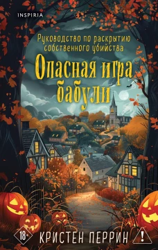 Опасная игра бабули. Подарочное осеннее издание