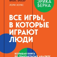 Все игры в которые играют люди. Большая книга по транзактному анализу