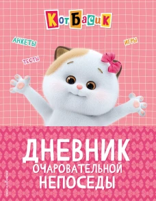 Кот Басик. Дневник очаровательной непоседы