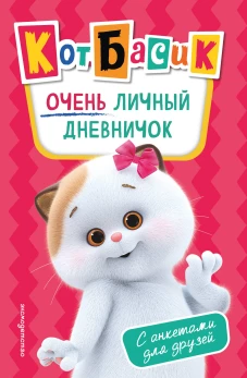 Кот Басик. Очень личный дневничок