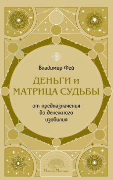 Деньги и матрица судьбы. От предназначения до денежного изобилия
