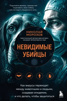 Невидимые убийцы. Как вирусы переходят между животными и людьми создавая эпидемии и что делать чтобы защититься