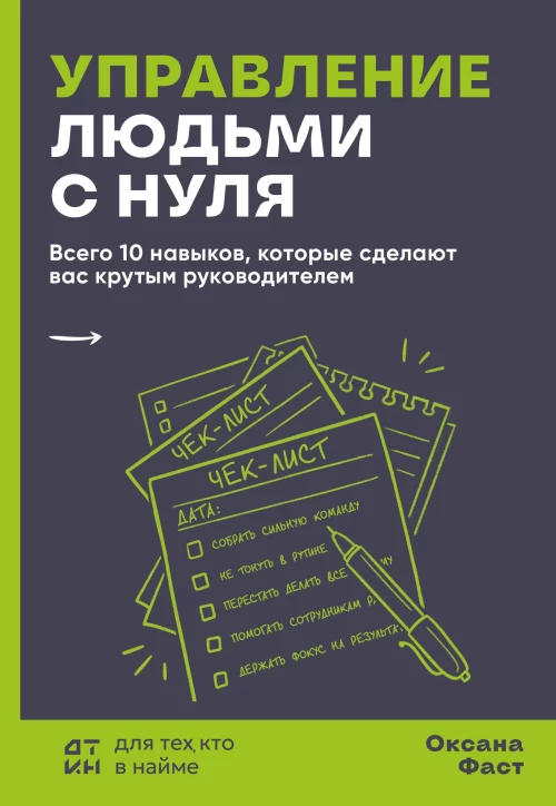 Управление людьми с нуля. Всего 10 навыков которые сделают вас крутым руководителем