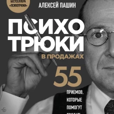 Психотрюки в продажах. 55 приемов которые помогут продать что угодно