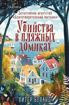 Убийства в пляжных домиках. Детективное агентство &laquo;Благотворительный магазин&raquo; (#2) (формат клатчбук)
