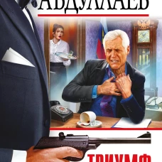 Триумф карьериста