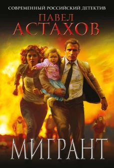 Мигрант