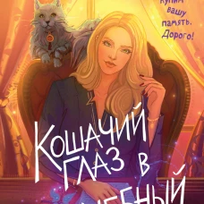 Кошачий глаз в волшебный час