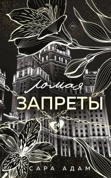 Ломая запреты