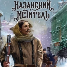 Казанский мститель