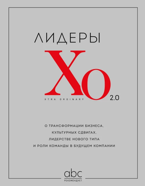 Лидеры ХО 2.0. О трансформации бизнеса культурных сдвигах лидерстве нового типа и роли команды в будущем компании