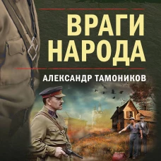 Враги народа