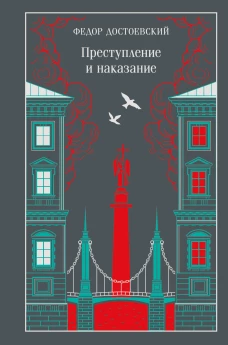 Преступление и наказание