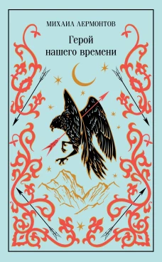 Герой нашего времени (подарочное издание)
