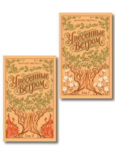 Унесенные ветром (комплект из 2-х книг подарочное издание)