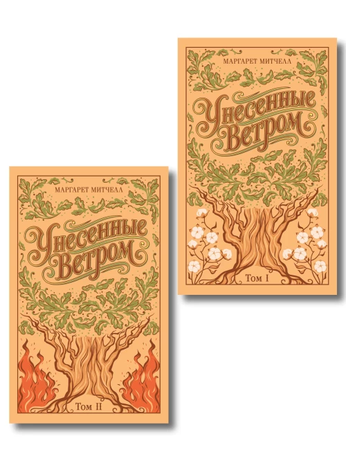 Унесенные ветром (комплект из 2-х книг подарочное издание)