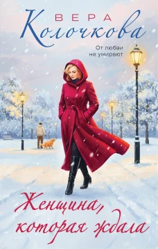 Женщина которая ждала
