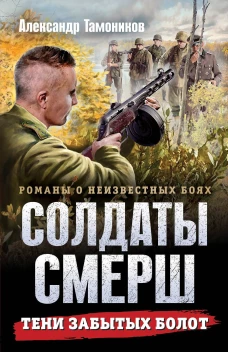 Тени забытых болот