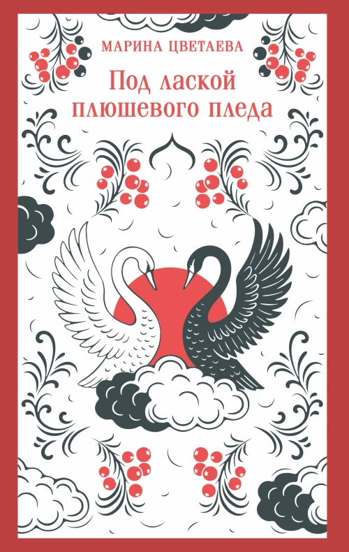 Под лаской плюшевого пледа
