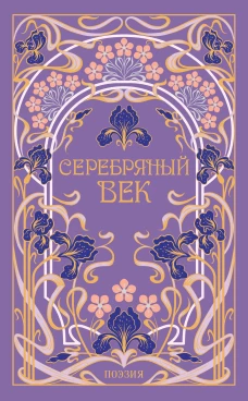 Серебряный век