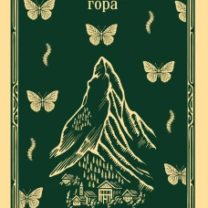 Волшебная гора